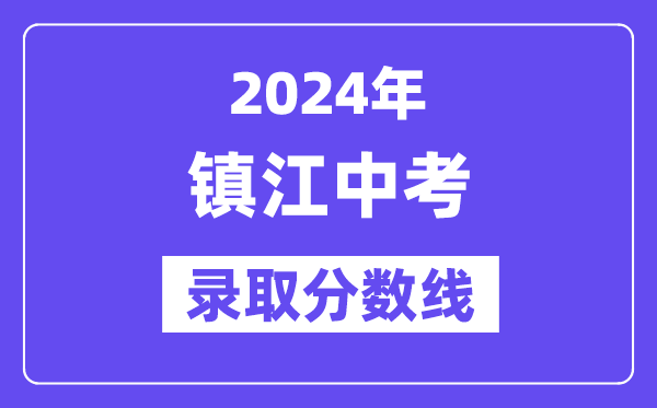 2024年镇江中考登科分数线一览表（含积年分数线） 