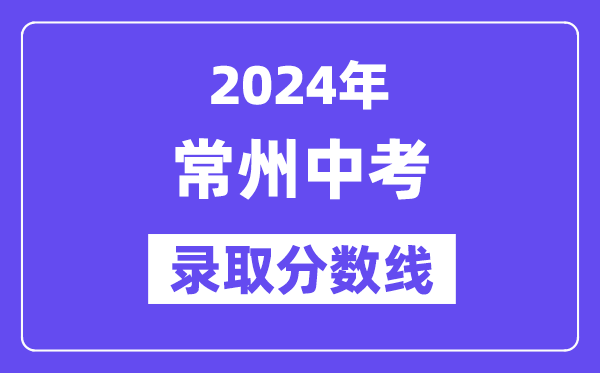 2024年常州中考登科分数线一览表（含积年分数线） 