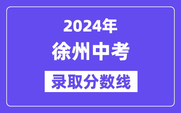 2024年徐州中考登科分数线一览表（含积年分数线） 