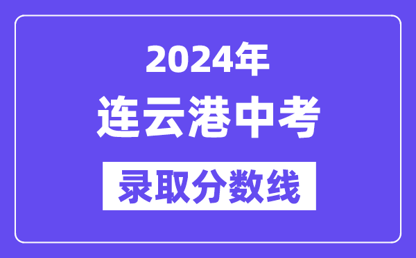 2024年连云港中考登科分数线一览表（含积年分数线） 