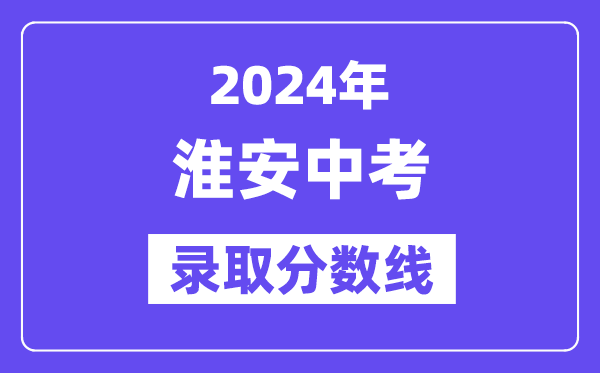 2024年淮安中考登科分数线一览表（含积年分数线） 