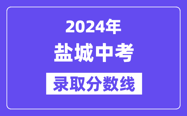 2024年盐城中考登科分数线一览表（含积年分数线） 