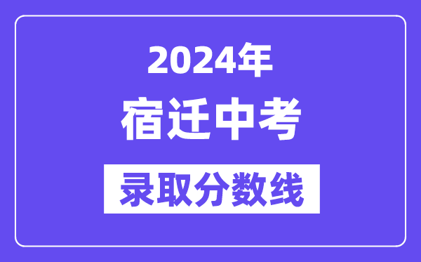 2024年宿迁中考登科分数线一览表（含积年分数线） 