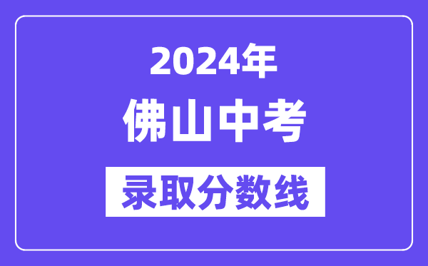 2024年佛山中考登科分数线一览表（含积年分数线） 