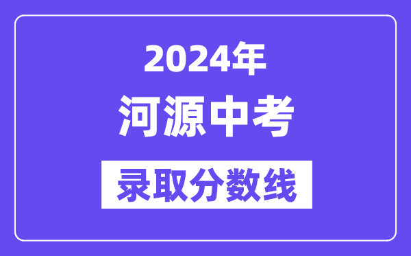 2024年河源中考登科分数线一览表(含积年分数线)
