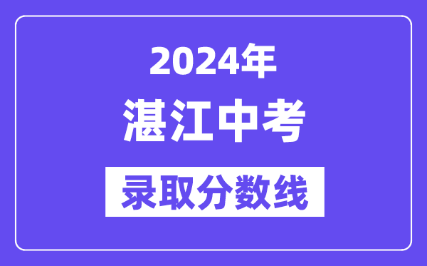 2024年湛江中考登科分数线一览表（含积年分数线） 
