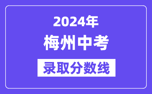 2024年梅州中考登科分数线一览表(含积年分数线)