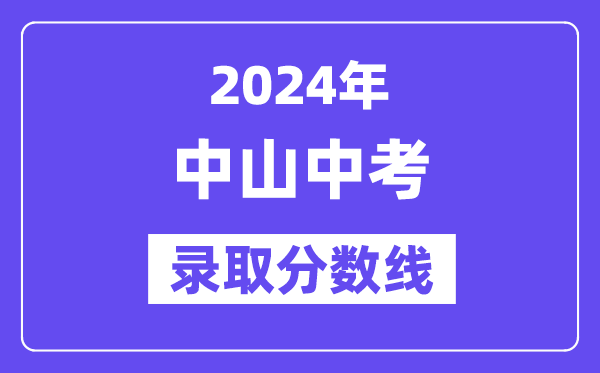 2024年中山中考登科分数线一览表（含积年分数线） 