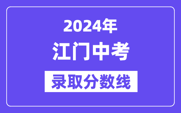 2024年江门中考登科分数线一览表（含积年分数线） 