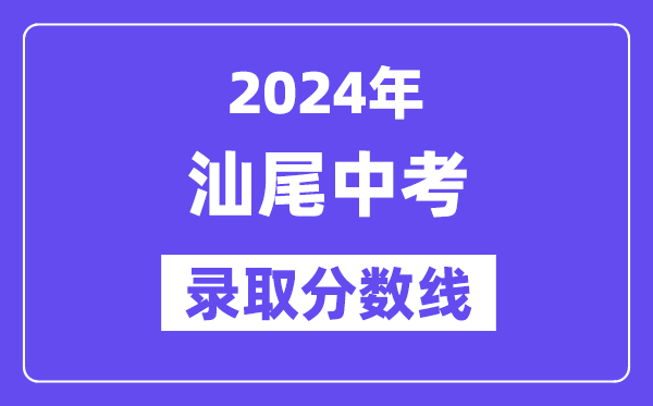 2024年汕尾中考登科分数线一览表（含积年分数线） 
