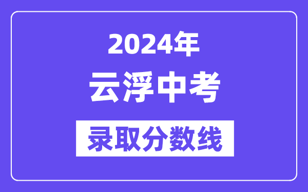 2024年云浮中考登科分数线一览表（含积年分数线） 