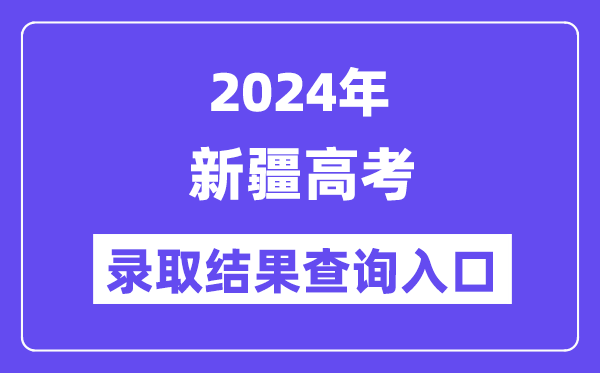 2024年新疆高考登科成果查问进口(//www.xjzk.gov.cn/)