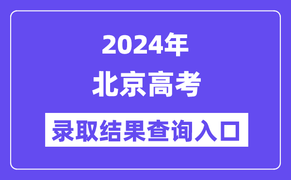 2024年北京高考登科成果查问进口(//www.bjeea.cn/)