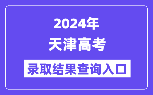 2024年天津高考登科成果查问进口（//www.zhaokao.net/）