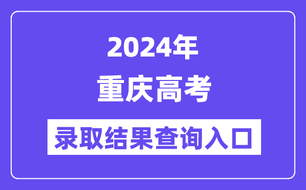 2024年重庆高考登科成果查问进口（//www.cqksy.cn/）