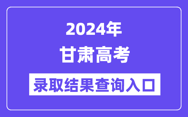 2024年甘肃高考登科成果查问进口（//www.ganseea.cn/）