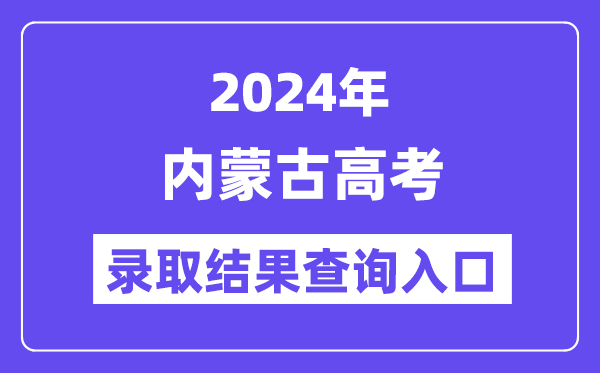 2024年内蒙古高考登科成果查问进口(//www.nm.zsks.cn/)