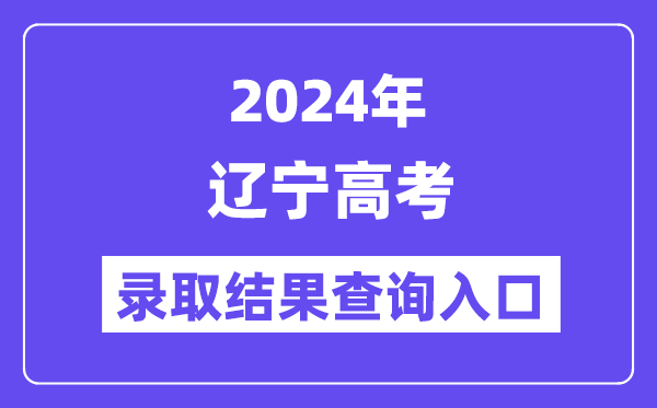 2024年辽宁高考登科成果查问进口（//www.lnzsks.com/）