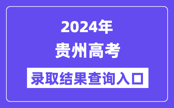 2024年贵州高考登科成果查问进口（//zsksy.guizhou.gov.cn/）