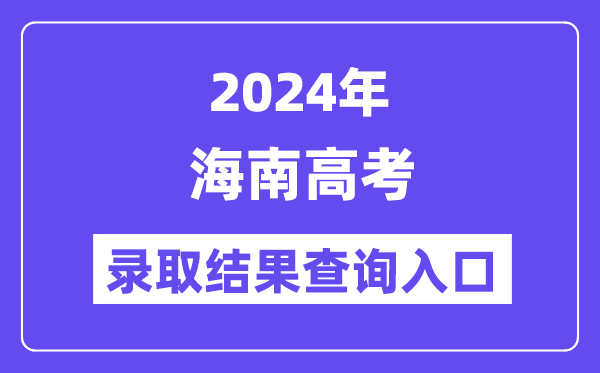 2024年海南高考登科成果查问进口（//ea.hainan.gov.cn/）