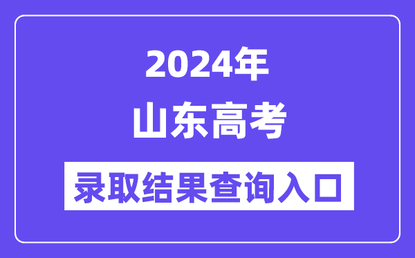 2024年山东高考登科成果查问进口（//www.sdzk.cn/）