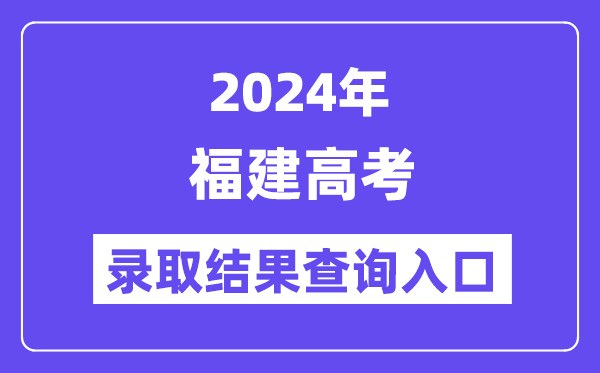 2024年福建高考登科成果查问进口（//www.eeafj.cn/）