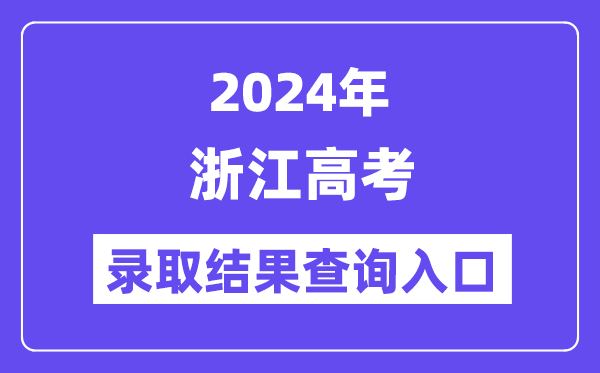 2024年浙江高考登科成果查问进口（//www.zjzs.net/）