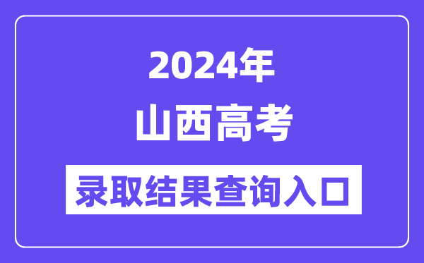 2024年山西高考登科成果查问进口(//www.sxkszx.cn/)
