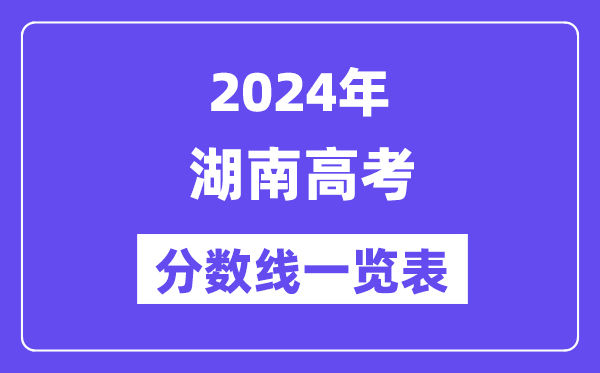 2024年湖南高考分数线一览表(含一本,二本,专科分数线)