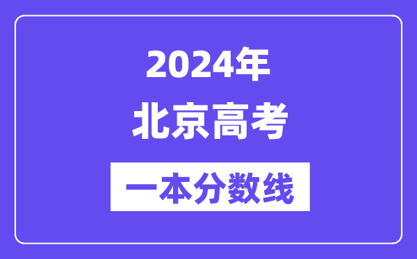 2024年北京高考一本分数线（含理科和理科）