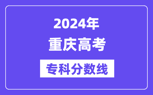2024年重庆高考专科分数线,重庆高职专科线是几多?