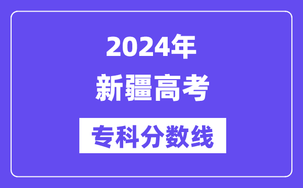2024年新疆高考专科分数线,新疆专科批次线是几多？