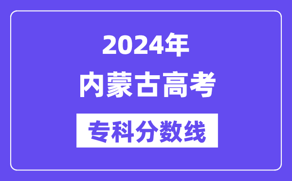 2024年内蒙古高考专科分数线,内蒙古专科批次线是几多？