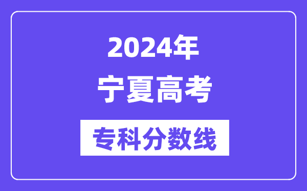 2024年宁夏高考专科分数线,宁夏高职专科线是几多？