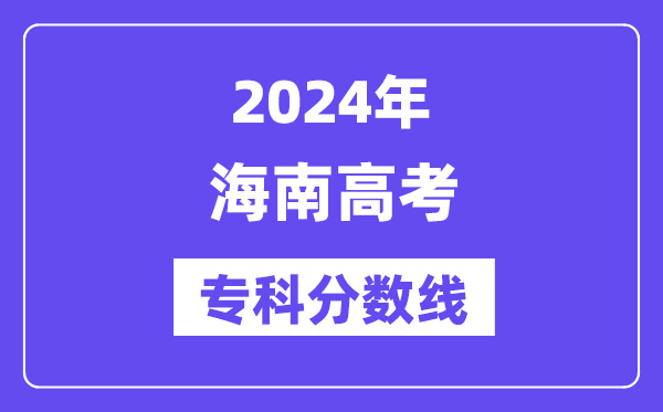 2024年海南高考专科分数线,海南高职专科线是几多？