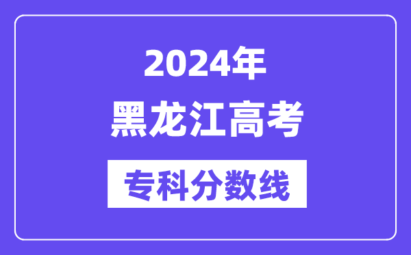 2024年黑龙江高考专科分数线,黑龙江高职专科线是几多?