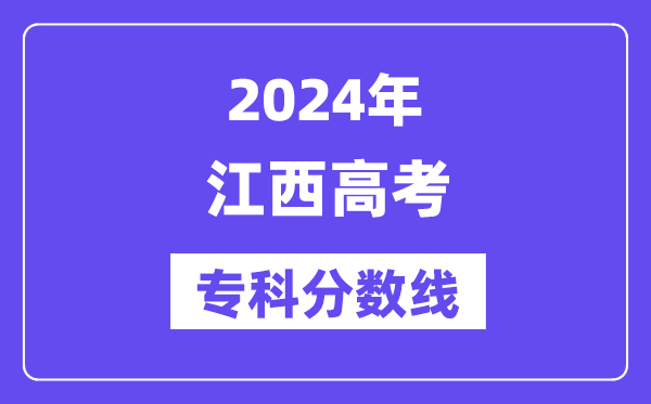 2024年江西高考专科分数线,江西高职专科线是几多?