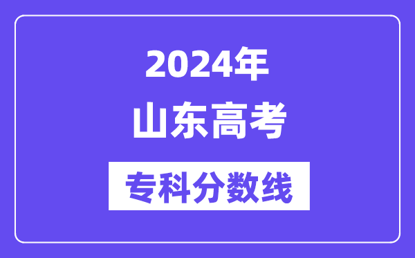 2024年山东高考专科分数线,山东专科批次线是几多？