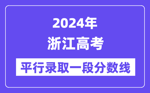 2024年浙江高考平行登科一段分数线,浙江高考一段线是几多？