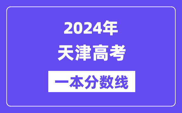 2024年天津高考一本分数线(含理科和理科)