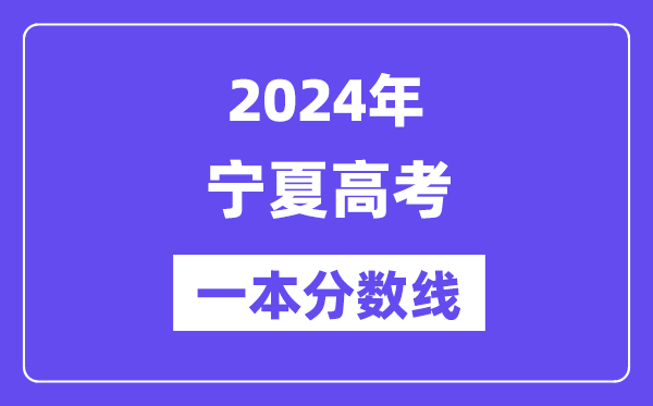 2024年宁夏高考一本分数线（含理科和理科）