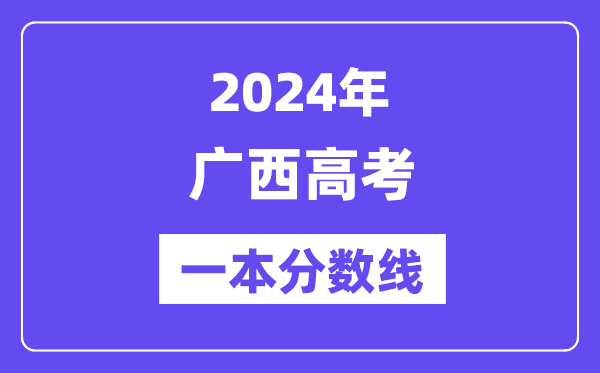 2024年广西高考一本分数线（含理科和理科）