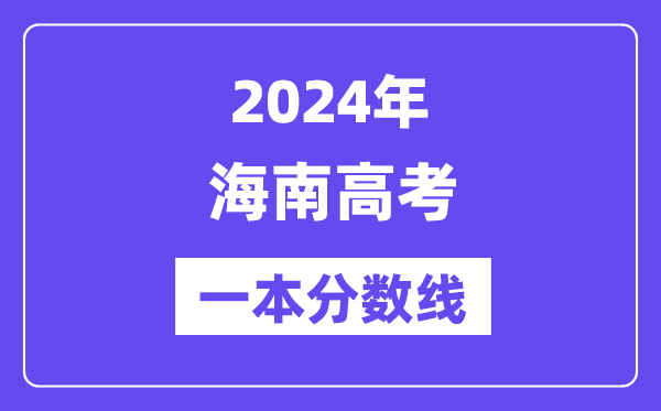 2024年海南高考一本分数线(含理科和理科)