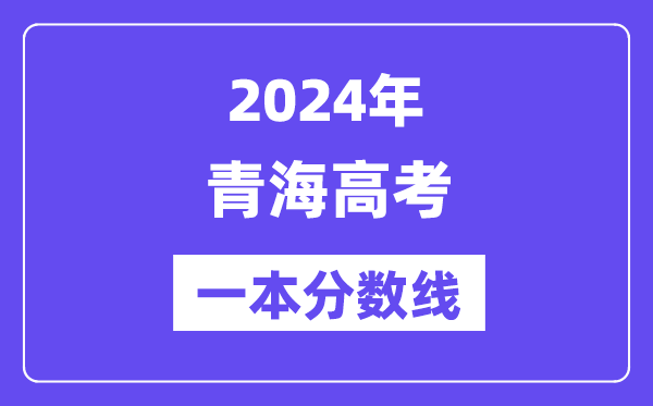 2024年青海高考一本分数线（含理科和理科）