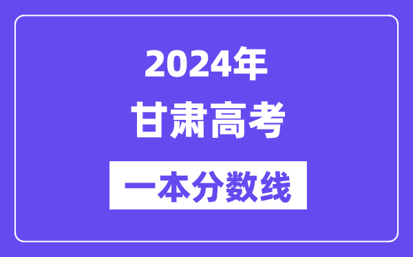 2024年甘肃高考一本分数线（含理科和理科）