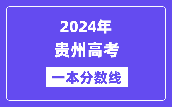 2024年贵州高考一本分数线(含理科和理科)