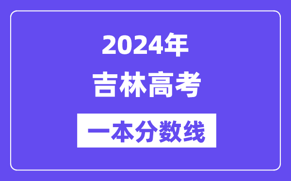 2024年吉林高考一本分数线（含理科和理科）