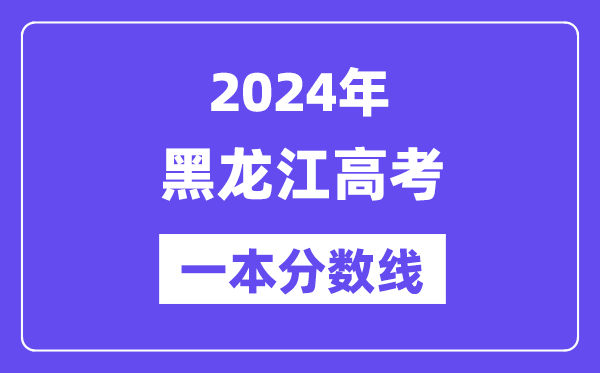2024年黑龙江高考一本分数线（含理科和理科）