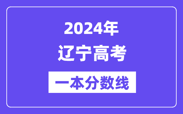 2024年辽宁高考一本分数线(含理科和理科)