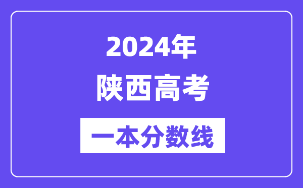 2024年陕西高考一本分数线（含理科和理科）